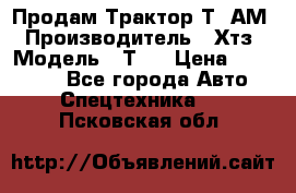  Продам Трактор Т40АМ › Производитель ­ Хтз › Модель ­ Т40 › Цена ­ 147 000 - Все города Авто » Спецтехника   . Псковская обл.